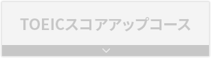 TOEICスコアアップコース