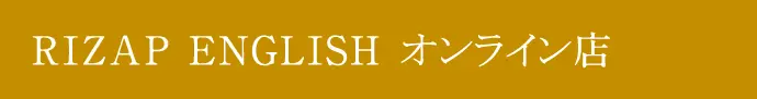 RIZAP ENGLISHオンライン