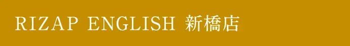 RIZAP ENGLISH新橋店