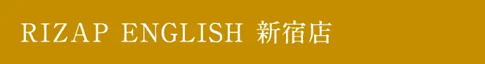 RIZAP ENGLISH新宿店