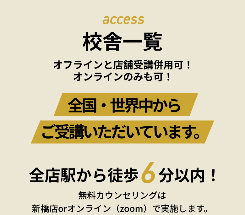 access 校舎一覧 オフラインと店舗受講併用可！ オンラインのみも可！
