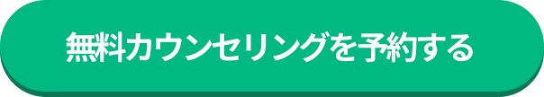 無料カウンセリングを予約する