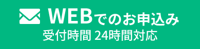WEBでのお申込み 受付時間 24時間対応