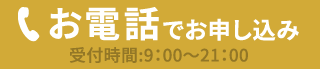 お電話でお申し込み