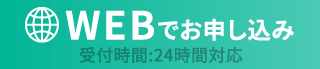 WEBでお申し込み