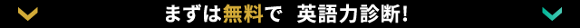 まずは無料で英語力診断！