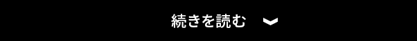 続きを読む