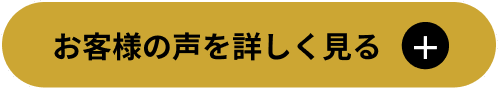 お客様の声を詳しく見る