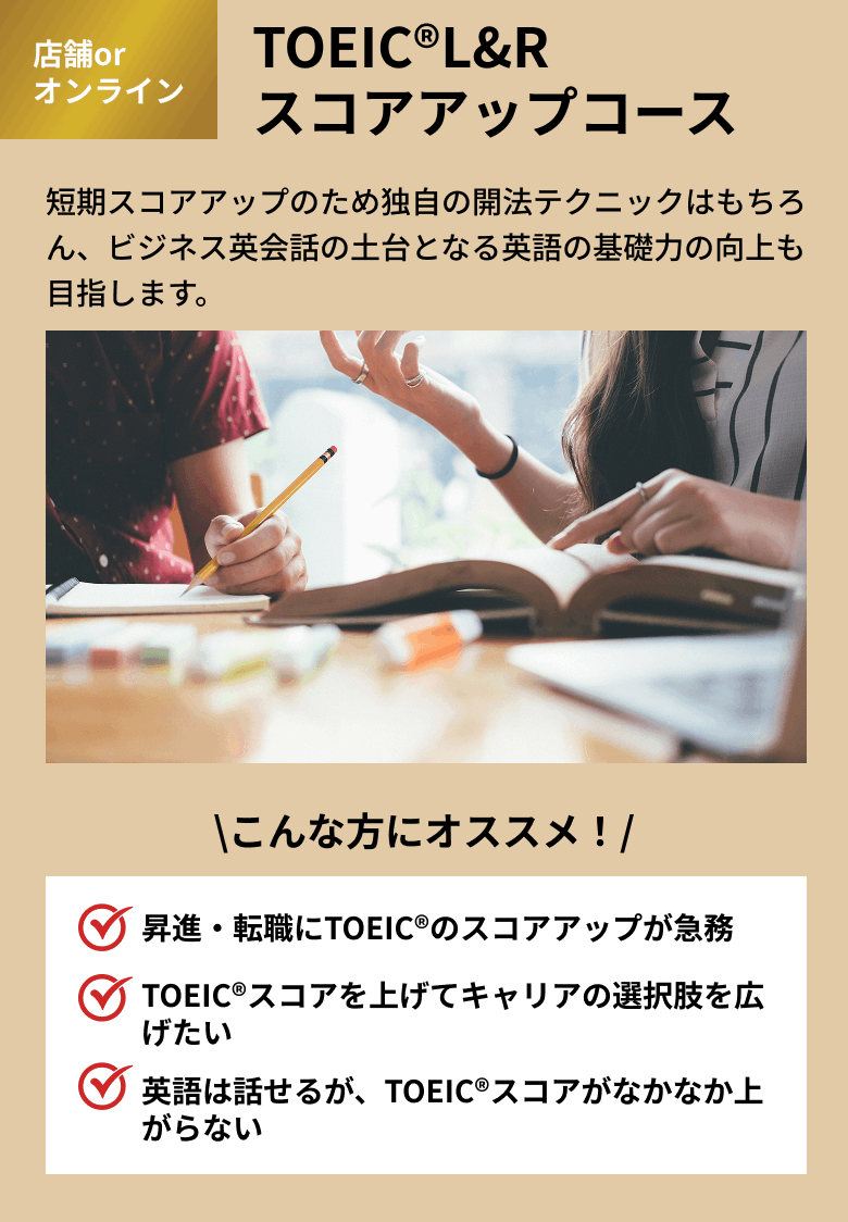 TOEIC®L&R スコアアップコース