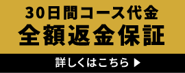 30日間全額返金保証 詳しくはこちら