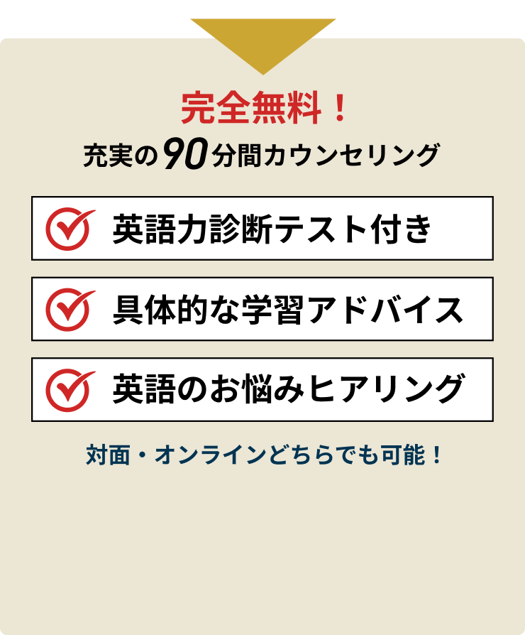 完全無料！充実の90分間カウンセリング