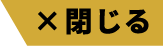 閉じる