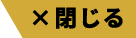 閉じる