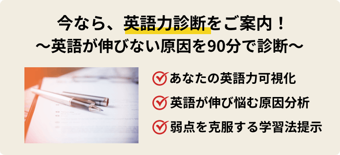 今なら、英語力診断をご案内！〜英語が伸びない原因を90分で診断〜
