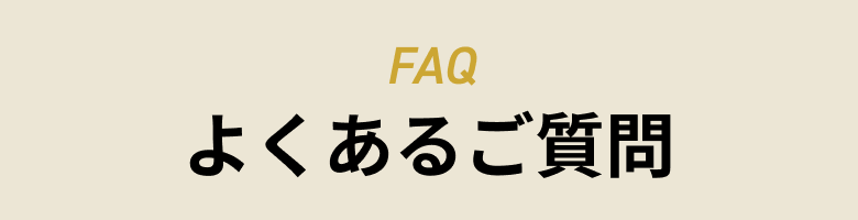 FAQ よくあるご質問