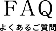 FAQ よくあるご質問