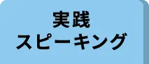 実践スピーキング