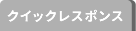 クイックレスポンス