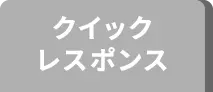 クイックレスポンス