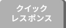 クイックレスポンス
