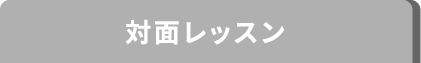 対面レッスン