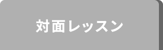対面レッスン