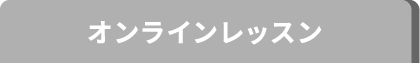 オンラインレッスン