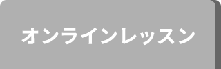 オンラインレッスン