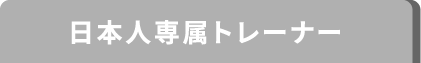 日本人専属トレーナー