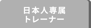 日本人専属トレーナー
