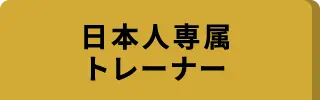 日本人専属トレーナー