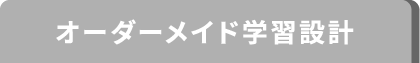 オーダーメイド学習設計