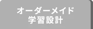 オーダーメイド学習設計