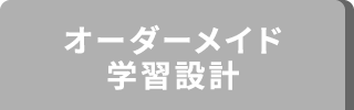 オーダーメイド学習設計