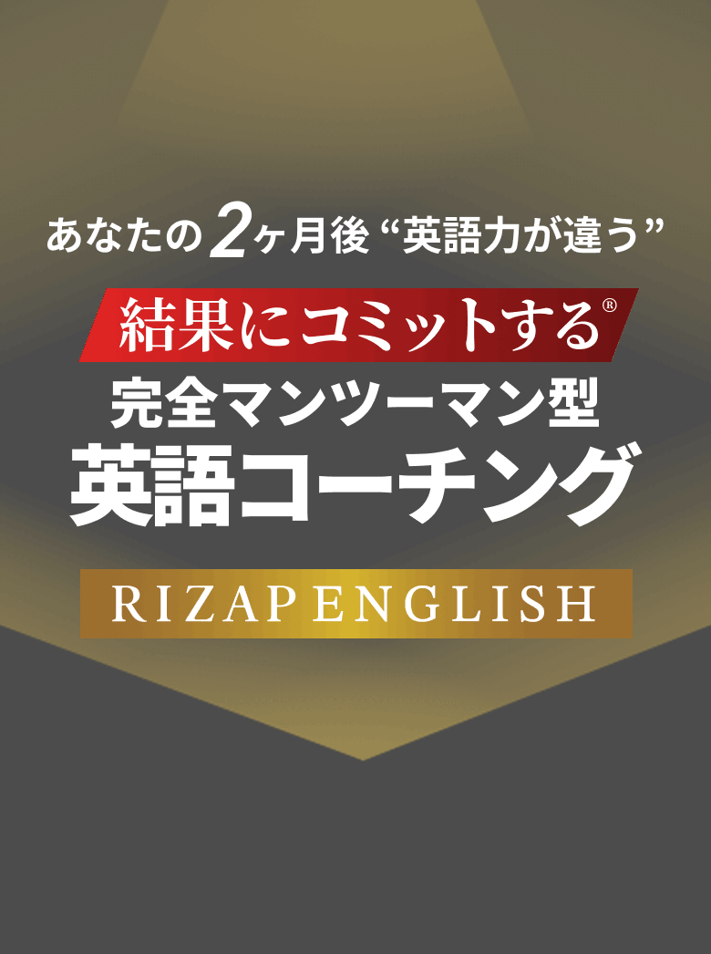あなたの2ヶ月後“英語力が違う 結果にコミットする 完全マンツーマン型英語コーチング”