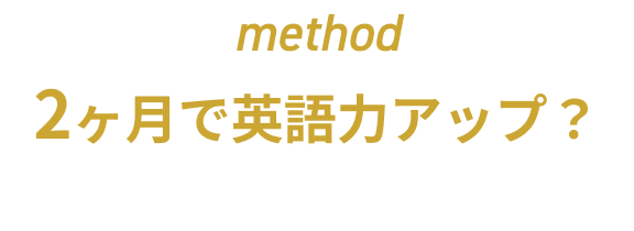 method 2ヶ月で英語力アップ？ 短期で英語力が伸びる秘訣