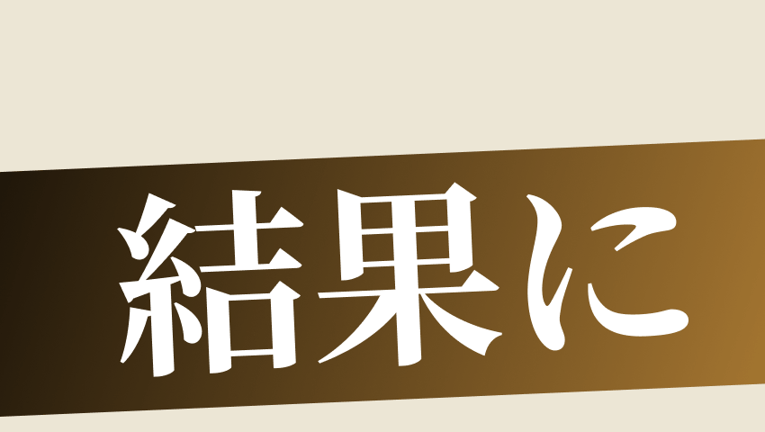 結果に