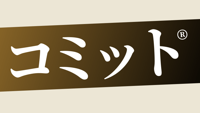 コミット