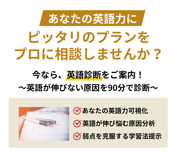 あなたの英語力にピッタリのプランをプロに相談しませんか？
