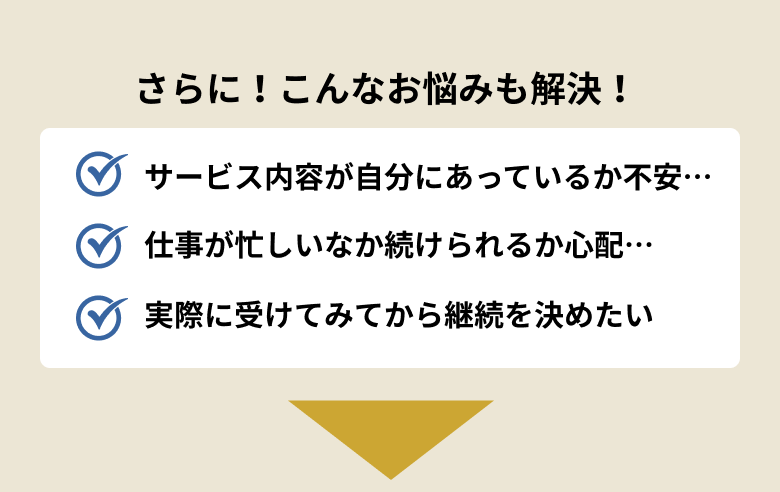 さらに！こんなお悩みも解決！