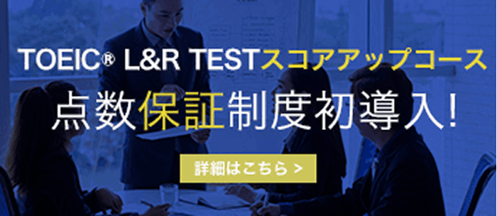 TOEIC®L&R TESTスコアアップコース点数保証制度初導入！