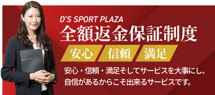 全額返金保証制度
