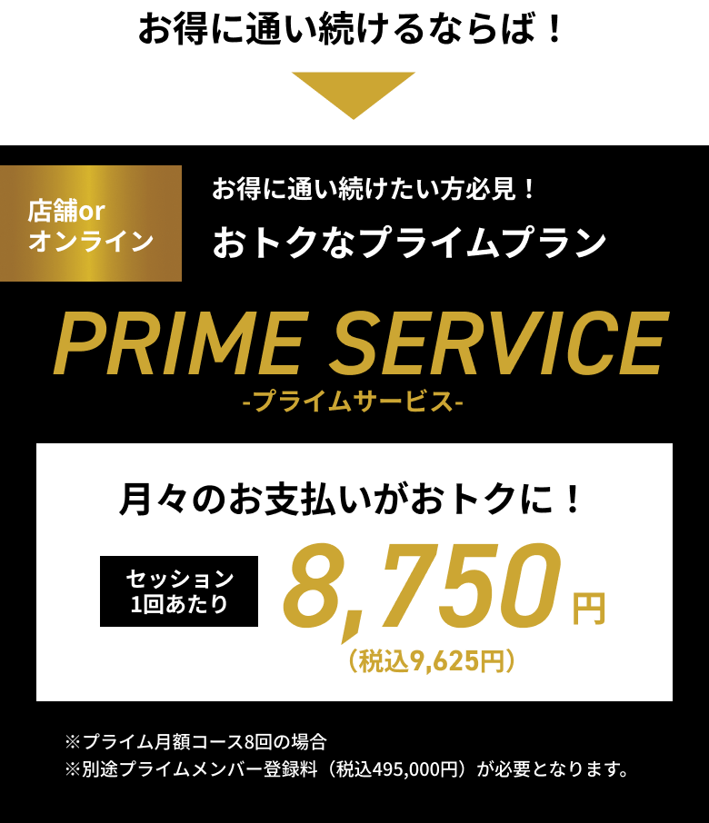 お得に通い続けたい方必見！おトクなプライムプラン