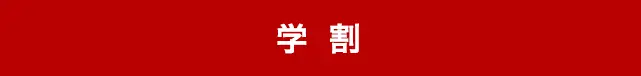 学割