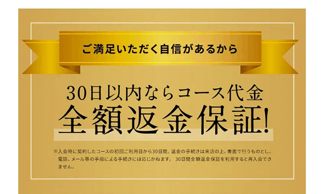 30日間全額返金保証
