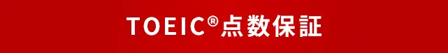 TOEIC®点数保証