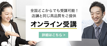 全国どこからでも受講可能！店舗と同じ高品質をご提供