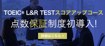 TOEIC®L&R TESTスコアアップコース点数保証制度初導入！
