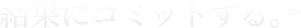結果にコミットする®