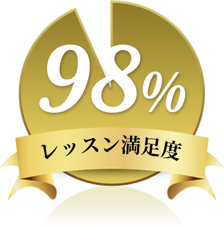 レッスン満足度 98%